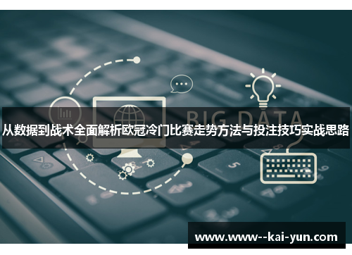 从数据到战术全面解析欧冠冷门比赛走势方法与投注技巧实战思路