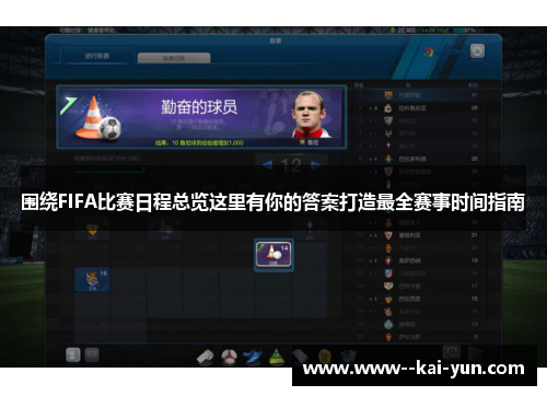 围绕FIFA比赛日程总览这里有你的答案打造最全赛事时间指南