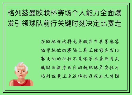 格列兹曼欧联杯赛场个人能力全面爆发引领球队前行关键时刻决定比赛走向胜负 格列兹曼欧联杯赛场个人能力全面爆发引领球队前行关键时刻决定比赛走向胜负