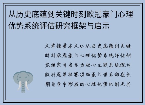 从历史底蕴到关键时刻欧冠豪门心理优势系统评估研究框架与启示