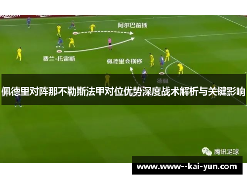 佩德里对阵那不勒斯法甲对位优势深度战术解析与关键影响