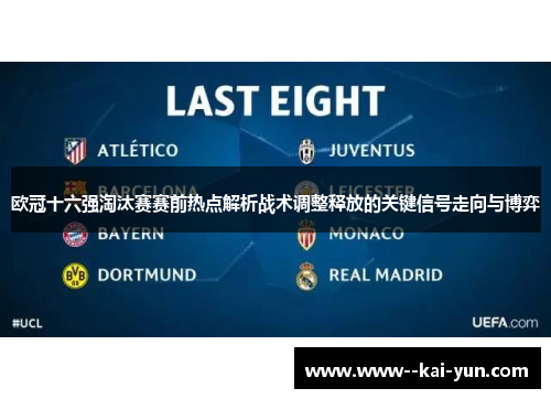 欧冠十六强淘汰赛赛前热点解析战术调整释放的关键信号走向与博弈 欧冠十六强淘汰赛赛前热点解析战术调整释放的关键信号走向与博弈