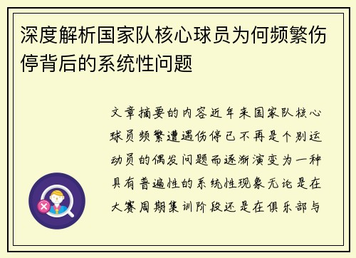 深度解析国家队核心球员为何频繁伤停背后的系统性问题 深度解析国家队核心球员为何频繁伤停背后的系统性问题