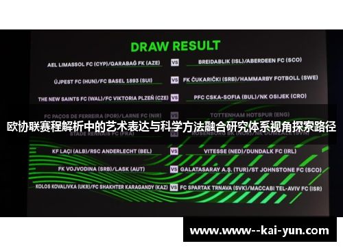 欧协联赛程解析中的艺术表达与科学方法融合研究体系视角探索路径 欧协联赛程解析中的艺术表达与科学方法融合研究体系视角探索路径