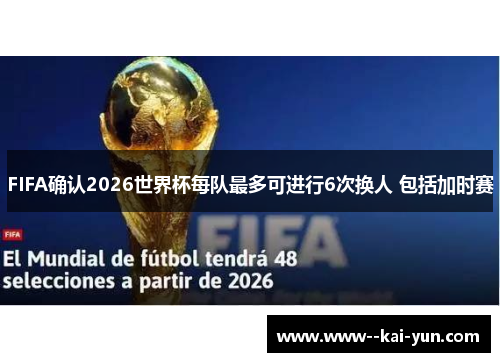 FIFA确认2026世界杯每队最多可进行6次换人 包括加时赛