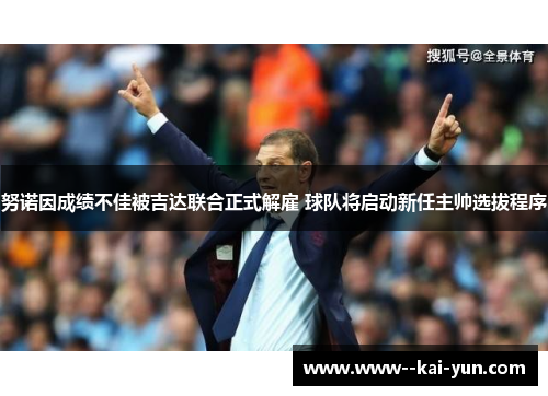 努诺因成绩不佳被吉达联合正式解雇 球队将启动新任主帅选拔程序 努诺因成绩不佳被吉达联合正式解雇 球队将启动新任主帅选拔程序