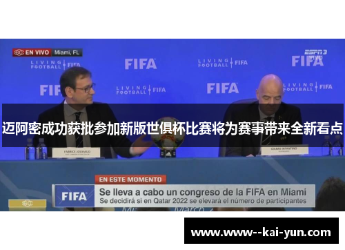 迈阿密成功获批参加新版世俱杯比赛将为赛事带来全新看点