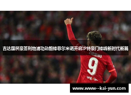 吉达国民豪签利物浦功勋前锋菲尔米诺开启沙特豪门锋线新时代新篇