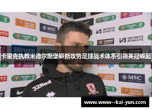 卡里克执教米德尔斯堡崭新攻势足球战术体系引领英冠崛起