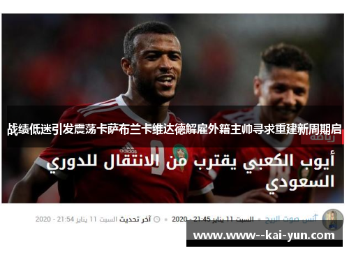 战绩低迷引发震荡卡萨布兰卡维达德解雇外籍主帅寻求重建新周期启