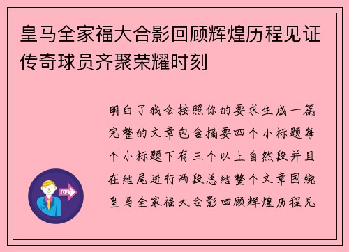 皇马全家福大合影回顾辉煌历程见证传奇球员齐聚荣耀时刻