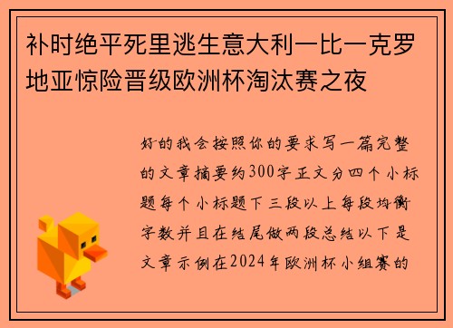 补时绝平死里逃生意大利一比一克罗地亚惊险晋级欧洲杯淘汰赛之夜