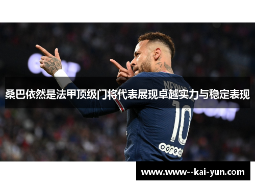 桑巴依然是法甲顶级门将代表展现卓越实力与稳定表现 桑巴依然是法甲顶级门将代表展现卓越实力与稳定表现