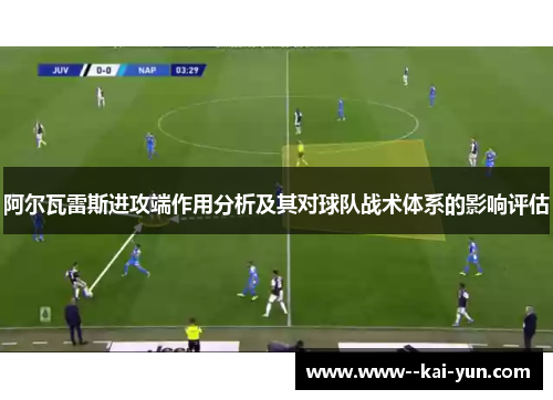 阿尔瓦雷斯进攻端作用分析及其对球队战术体系的影响评估