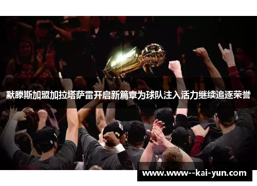 默滕斯加盟加拉塔萨雷开启新篇章为球队注入活力继续追逐荣誉 默滕斯加盟加拉塔萨雷开启新篇章为球队注入活力继续追逐荣誉