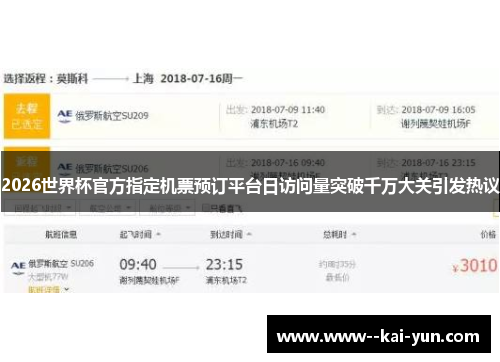 2026世界杯官方指定机票预订平台日访问量突破千万大关引发热议 2026世界杯官方指定机票预订平台日访问量突破千万大关引发热议