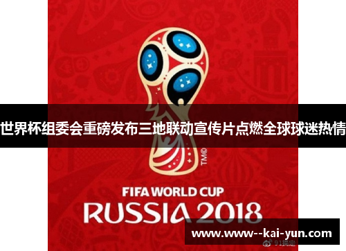 世界杯组委会重磅发布三地联动宣传片点燃全球球迷热情 世界杯组委会重磅发布三地联动宣传片点燃全球球迷热情