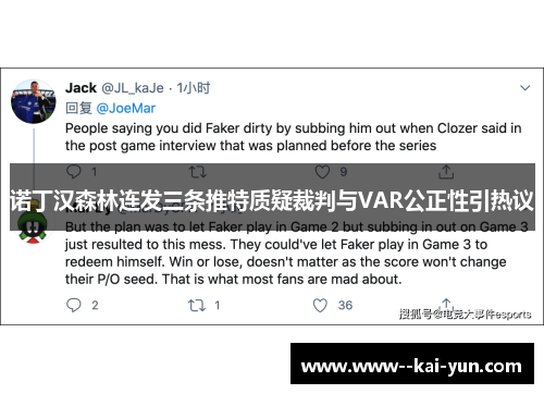 诺丁汉森林连发三条推特质疑裁判与VAR公正性引热议 诺丁汉森林连发三条推特质疑裁判与VAR公正性引热议