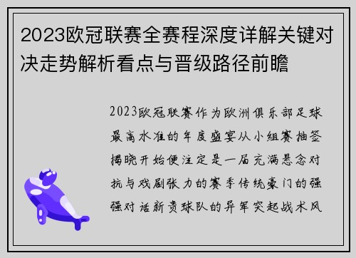 2023欧冠联赛全赛程深度详解关键对决走势解析看点与晋级路径前瞻