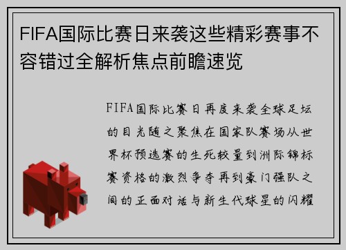 FIFA国际比赛日来袭这些精彩赛事不容错过全解析焦点前瞻速览
