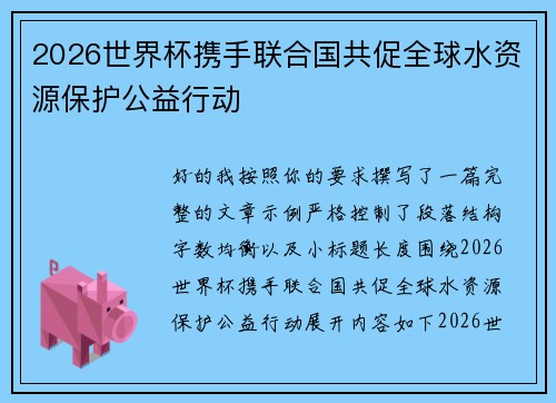 2026世界杯携手联合国共促全球水资源保护公益行动