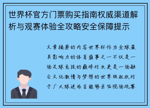世界杯官方门票购买指南权威渠道解析与观赛体验全攻略安全保障提示
