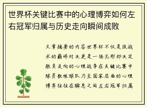 世界杯关键比赛中的心理博弈如何左右冠军归属与历史走向瞬间成败
