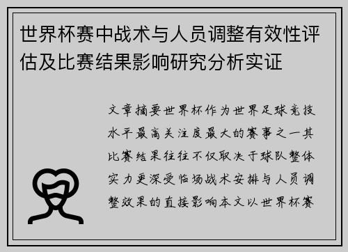 世界杯赛中战术与人员调整有效性评估及比赛结果影响研究分析实证