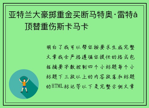 亚特兰大豪掷重金买断马特奥·雷特吉顶替重伤斯卡马卡