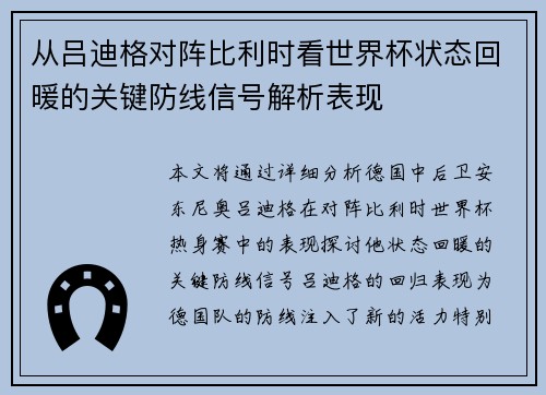 从吕迪格对阵比利时看世界杯状态回暖的关键防线信号解析表现