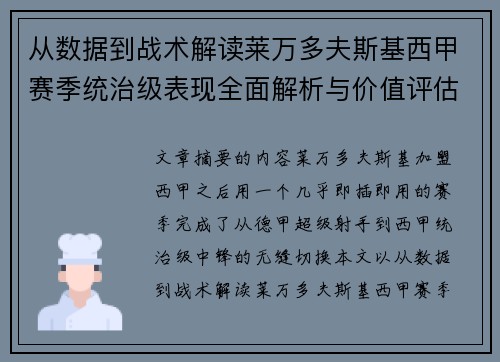 从数据到战术解读莱万多夫斯基西甲赛季统治级表现全面解析与价值评估