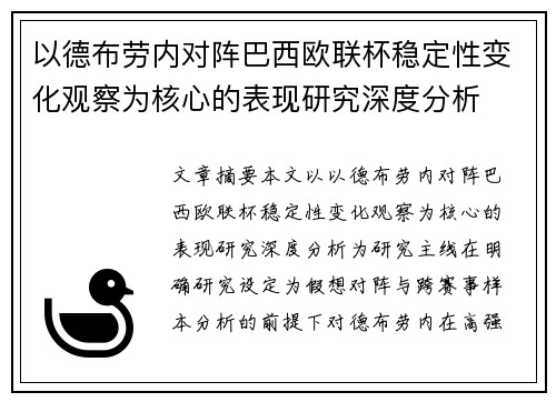 以德布劳内对阵巴西欧联杯稳定性变化观察为核心的表现研究深度分析