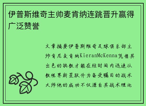 伊普斯维奇主帅麦肯纳连跳晋升赢得广泛赞誉