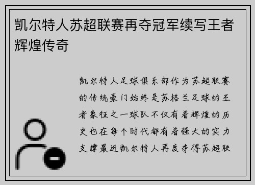 凯尔特人苏超联赛再夺冠军续写王者辉煌传奇
