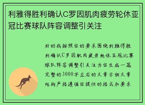 利雅得胜利确认C罗因肌肉疲劳轮休亚冠比赛球队阵容调整引关注
