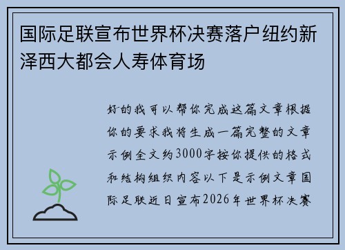 国际足联宣布世界杯决赛落户纽约新泽西大都会人寿体育场
