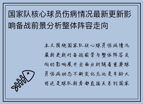 国家队核心球员伤病情况最新更新影响备战前景分析整体阵容走向