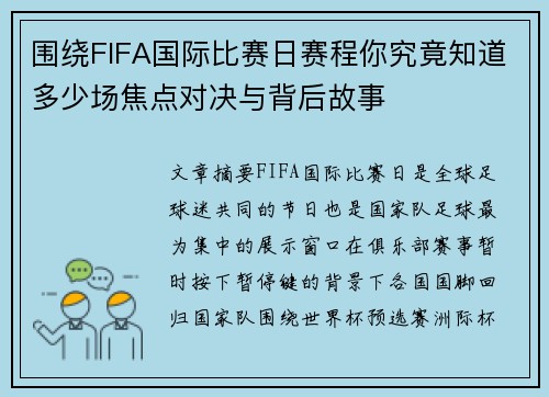 围绕FIFA国际比赛日赛程你究竟知道多少场焦点对决与背后故事