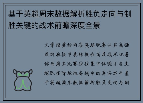基于英超周末数据解析胜负走向与制胜关键的战术前瞻深度全景