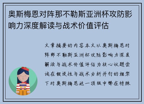 奥斯梅恩对阵那不勒斯亚洲杯攻防影响力深度解读与战术价值评估 奥斯梅恩对阵那不勒斯亚洲杯攻防影响力深度解读与战术价值评估