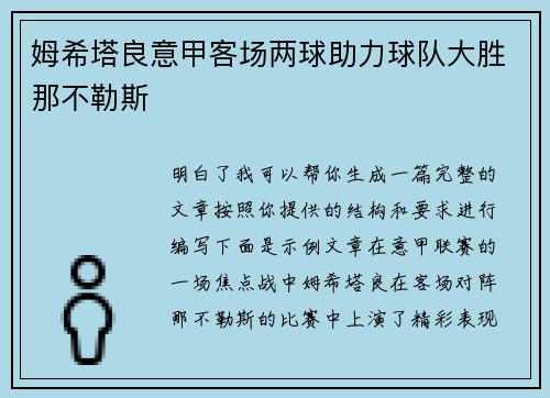 姆希塔良意甲客场两球助力球队大胜那不勒斯 姆希塔良意甲客场两球助力球队大胜那不勒斯