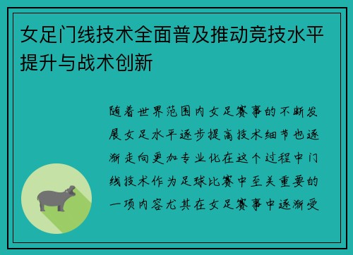 女足门线技术全面普及推动竞技水平提升与战术创新 女足门线技术全面普及推动竞技水平提升与战术创新