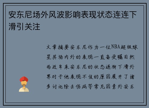 安东尼场外风波影响表现状态连连下滑引关注 安东尼场外风波影响表现状态连连下滑引关注