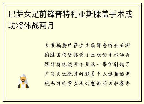 巴萨女足前锋普特利亚斯膝盖手术成功将休战两月 巴萨女足前锋普特利亚斯膝盖手术成功将休战两月