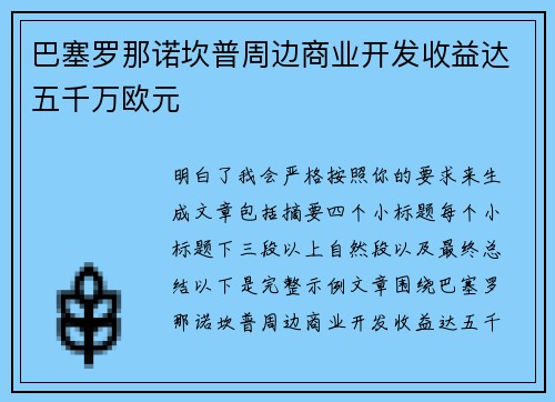 巴塞罗那诺坎普周边商业开发收益达五千万欧元 巴塞罗那诺坎普周边商业开发收益达五千万欧元