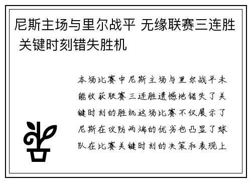 尼斯主场与里尔战平 无缘联赛三连胜 关键时刻错失胜机 尼斯主场与里尔战平 无缘联赛三连胜 关键时刻错失胜机