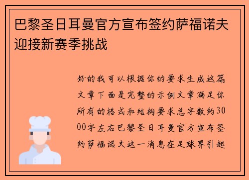 巴黎圣日耳曼官方宣布签约萨福诺夫迎接新赛季挑战 巴黎圣日耳曼官方宣布签约萨福诺夫迎接新赛季挑战