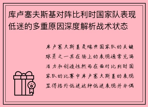 库卢塞夫斯基对阵比利时国家队表现低迷的多重原因深度解析战术状态 库卢塞夫斯基对阵比利时国家队表现低迷的多重原因深度解析战术状态