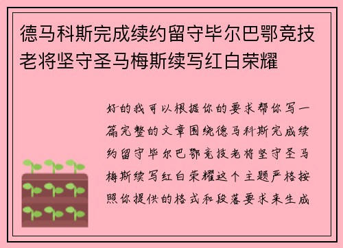 德马科斯完成续约留守毕尔巴鄂竞技老将坚守圣马梅斯续写红白荣耀