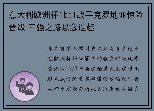 意大利欧洲杯1比1战平克罗地亚惊险晋级 四强之路悬念迭起 意大利欧洲杯1比1战平克罗地亚惊险晋级 四强之路悬念迭起